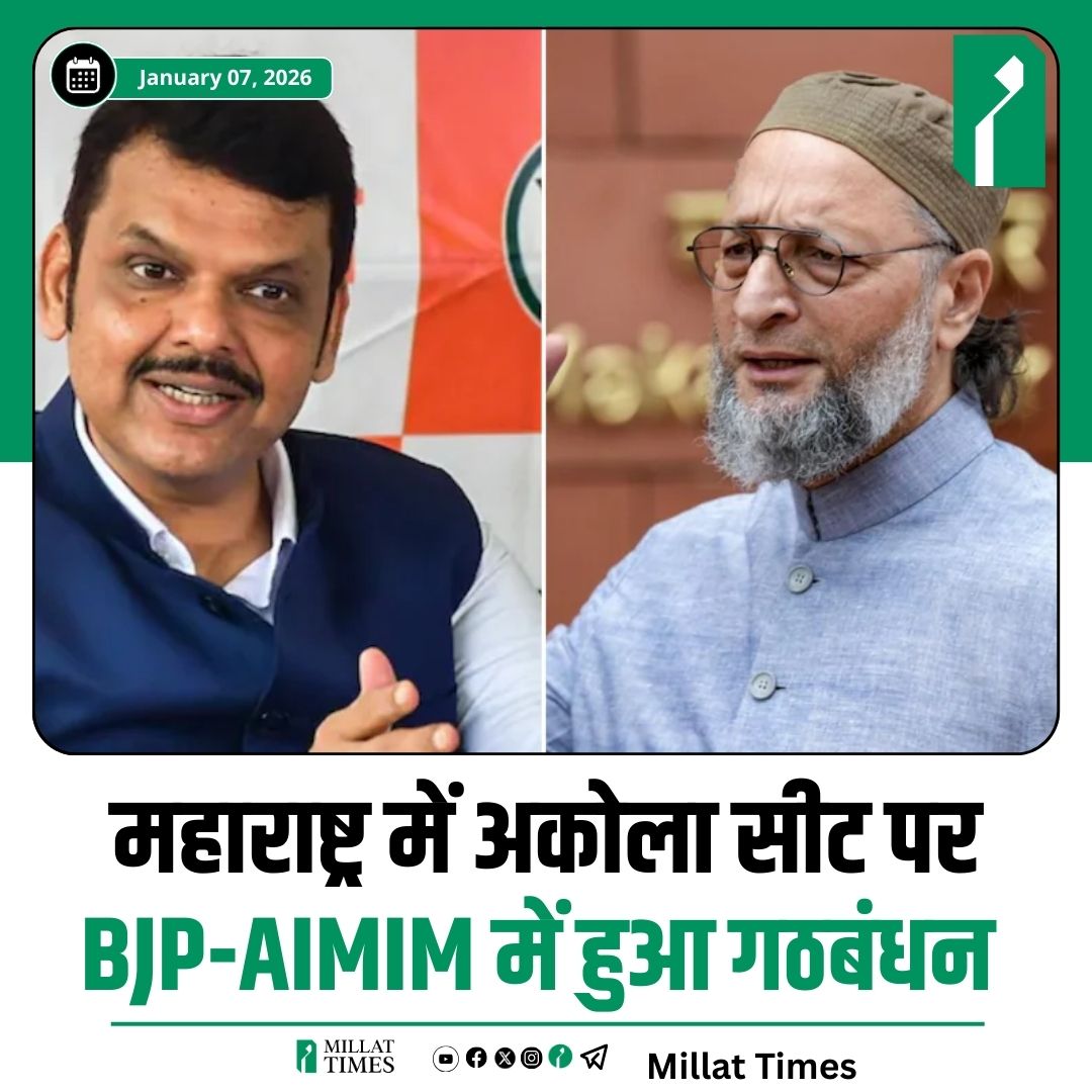Millat_Times's tweet photo. अकोट नगर परिषद (Akot Municipal Council) में किसी भी पार्टी को स्पष्ट बहुमत नहीं मिला। यहां बीजेपी 11 सीटों के साथ सबसे बड़ी पार्टी बनकर उभरी, जबकि ओवैसी की पार्टी MIM 5 सीटों के साथ दूसरे नंबर पर रही। भाजपा ने यहां 'अकोट विकास मंच' नाम से एक नया मोर्चा बनाया। इस मोर्चे में बीजेपी और AIMIM के अलावा शिंदे सेना, ठाकरे सेना, अजीत पवार की NCP और बच्चू कडू की प्रहार पार्टी भी शामिल हो गई। बीजेपी के रवि ठाकुर इस नए गठबंधन के ग्रुप लीडर होंगे और अब AIMIM पार्षदों को भी बीजेपी के 'व्हिप' का पालन करना होगा।