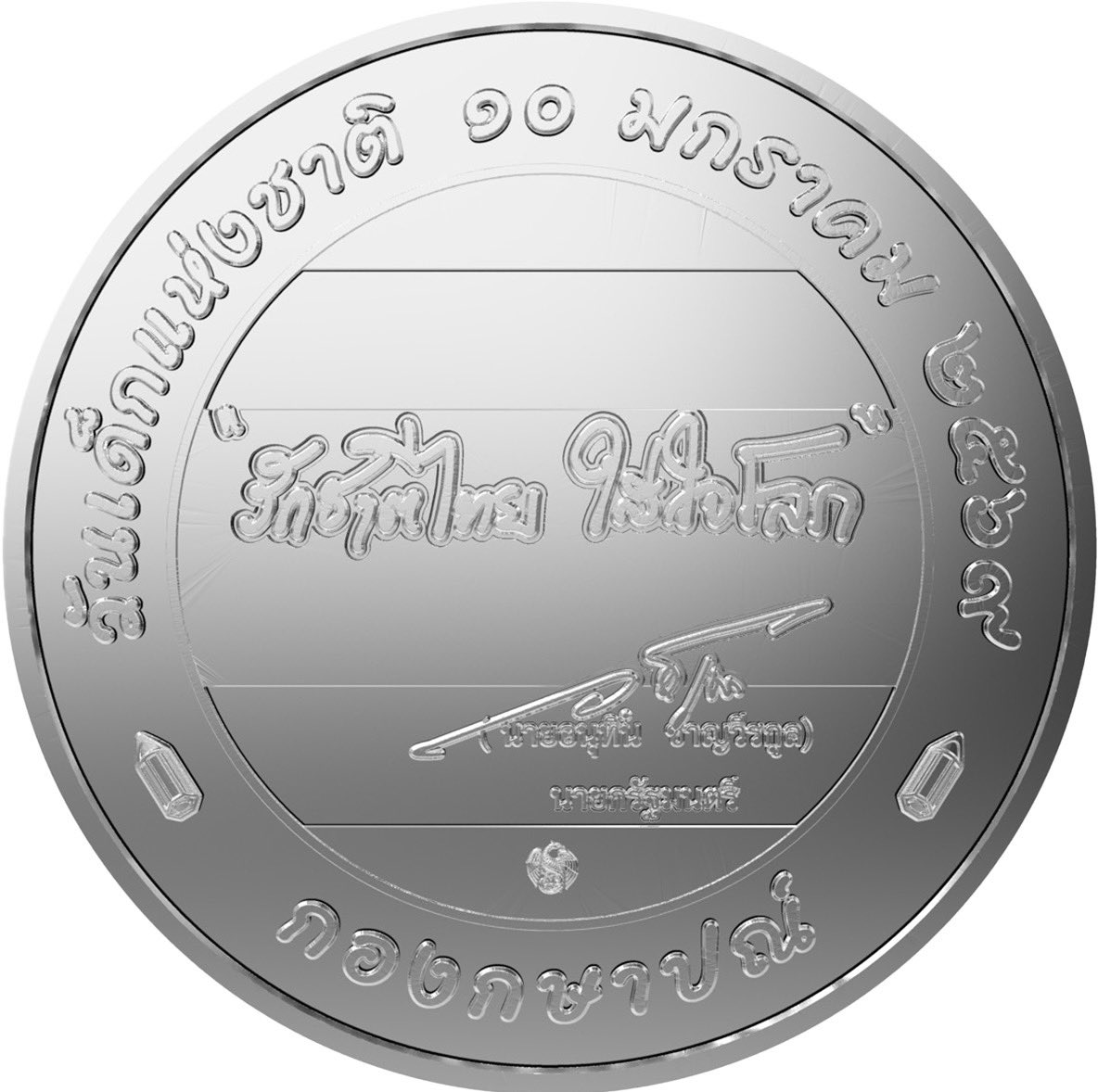 กรมธนารักษ์ จัดทำเหรียญที่ระลึกวันเด็กแห่งชาติ ปี2569 เป็นเหรียญคิวโปรนิกเกิล เส้นผ่าศูนย์กลาง 32 มม. ขายพร้อมตลับ ราคาเหรียญละ 20 บาท 
ติดต่อขอซื้อได้ตั้งแต่ 10 ม.ค.69 เป็นต้นไป ที่ร้านจำหน่ายของที่ระลึก กองกษาปณ์โทร 0 2516 8174 และช่องทางออนไลน์กองกษาปณ์
