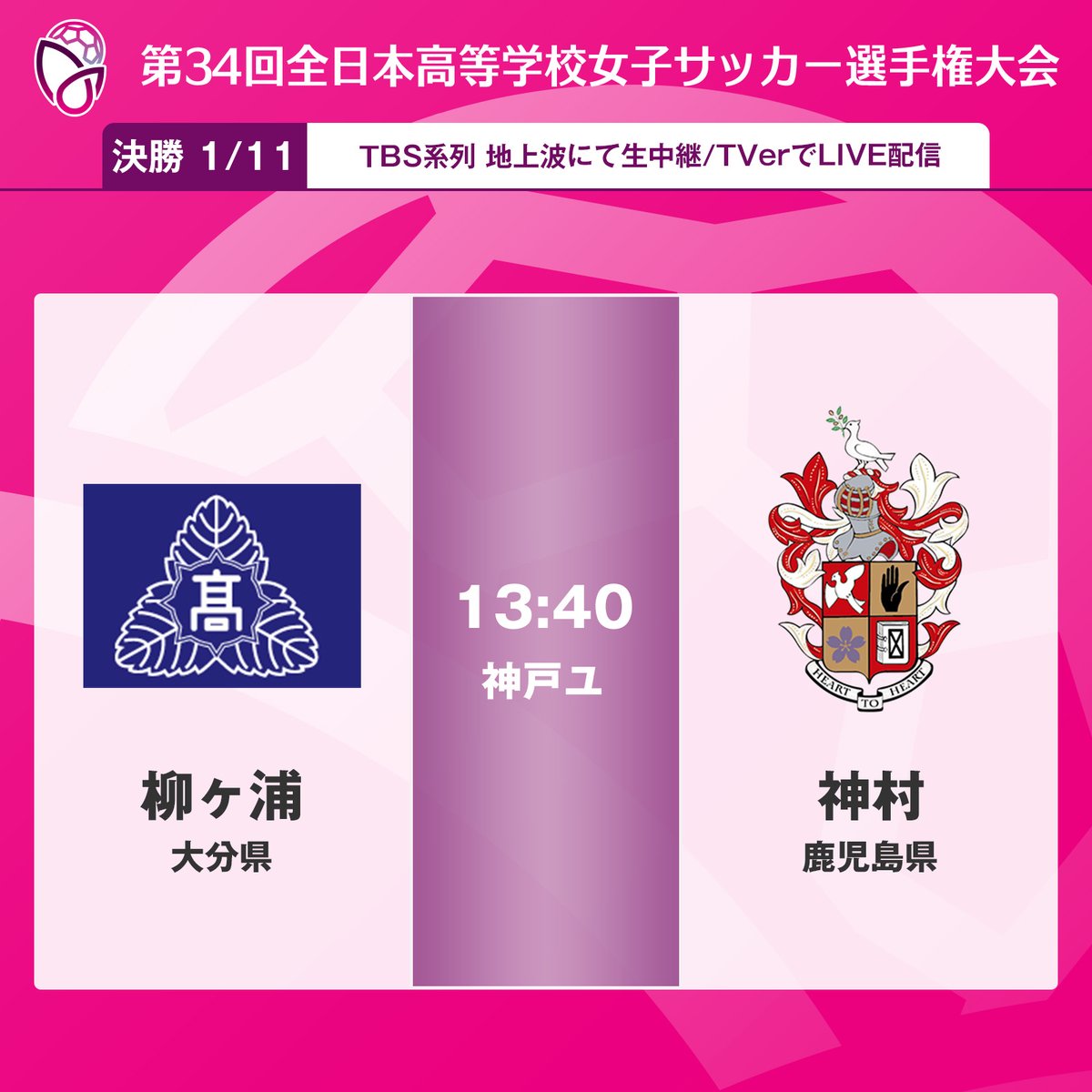 jfa_nadeshiko's tweet image. 🏆第34回 #全日本高校女子サッカー選手権 🏆

決勝の対戦カードが決定!!⚽

⚔️決勝⚔️
#柳ヶ浦 vs #神村
🗓️1/11(日)⌚13:40
🏟神戸総合運動公園ユニバー記念競技場
📺TBS系列 地上波生中継
📱TVerでライブ配信(tver.jp/live/special/l…)

詳しい試合情報はこちら⏬
jfa.jp/match/highscho……