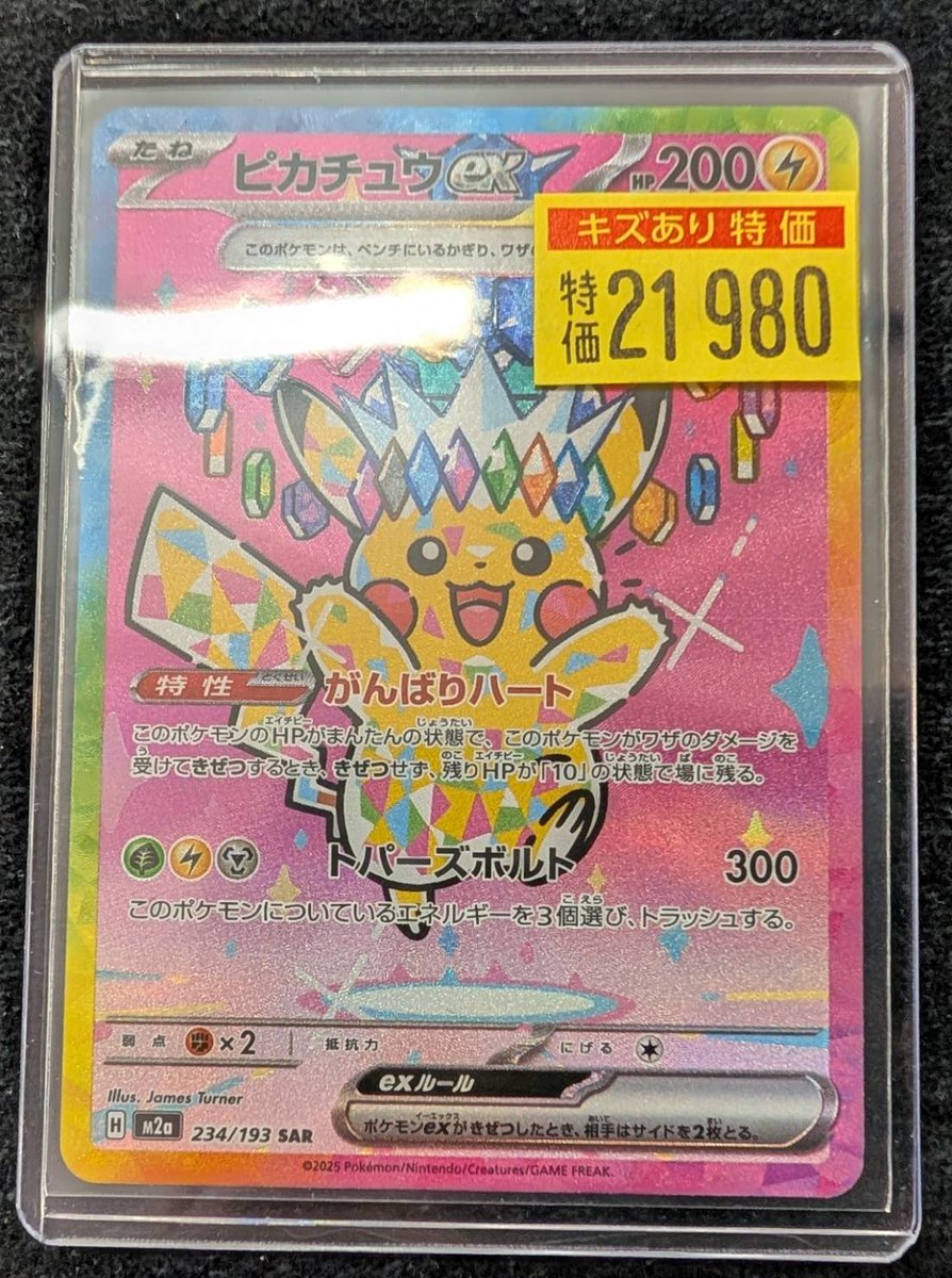 ポケカ ⚡ピカチュウex SAR⚡ ⚡↪️￥2️⃣1️⃣9️⃣8️⃣0️⃣