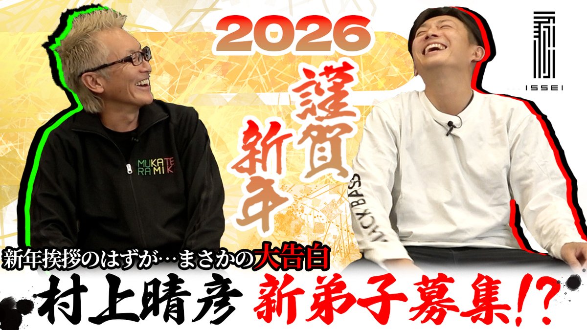 2026新企画】村上晴彦の“新弟子”募集！？あなたも“ISSEIアングラー”に