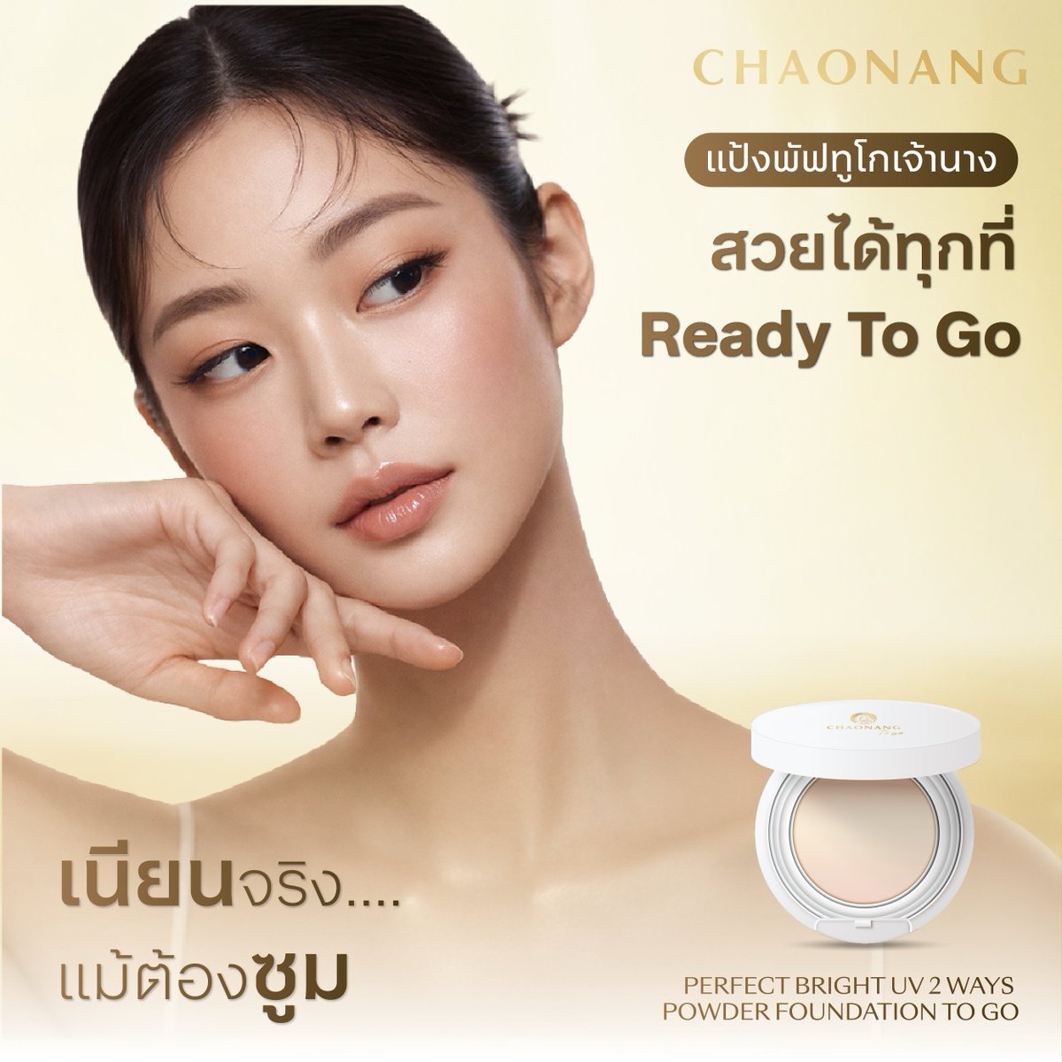 เนียนจริง แม้ต้องซูม ✨
แป้งพัฟทูโกเจ้านาง สวยได้ทุกที่ Ready To Go
ผิวเนียนใส พกง่าย เป๊ะได้ทุกวัน

#ChaonangThailand #แป้งพัฟเจ้านาง #เจ้านาง #แป้งพัฟทูโกเจ้านาง #แป้งพัฟ