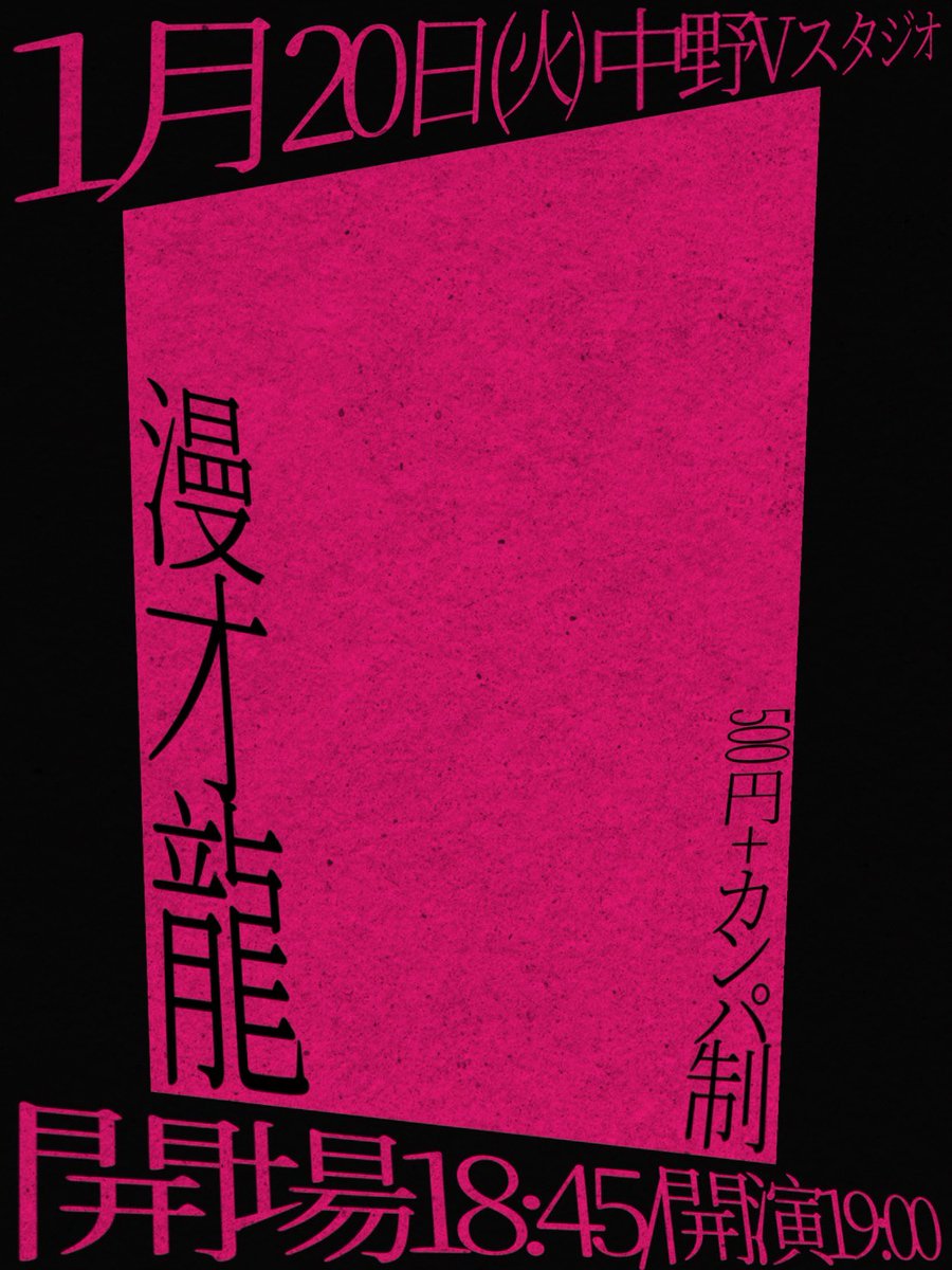 6/26 漫才龍5 tweet media