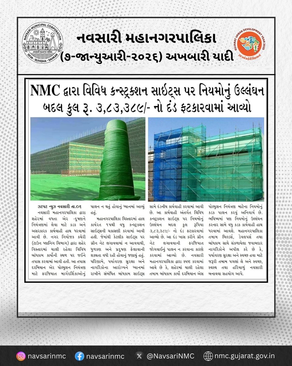 NavsariNMC's tweet photo. નવસારી મહાનગરપાલિકા દ્વારા શહેરમાં ચાલી રહેલા વિવિધ કન્સ્ટ્રક્શન સાઇટ્સ પર પ્રદૂષણ નિયંત્રણના નિયમોનું ઉલ્લંઘન બદલ કડક કાર્યવાહી કરવામાં આવી છે. ડસ્ટ નેટ, સેફ્ટી માપદંડો અને પર્યાવરણ સંરક્ષણ સુનિશ્ચિત કરવા NMC સતત સક્રિય છે.
#PollutionControl
#CleanCityDrive https://t.co/ZYRyNRZJsl