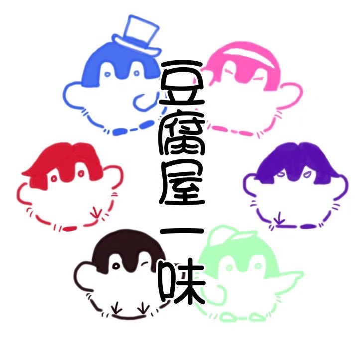 nikuibento's tweet photo. ３月1日
日どう？

豆腐屋一味

・こんにちは！豆腐屋一味です！
こーじさんお誕生日おめでとうございます！！
豆腐屋一味は日どうのおかげで成長できたチームと言っても過言ではありません！
これからも元気に健康にお過ごしください！ https://t.co/S8bco9zxIE