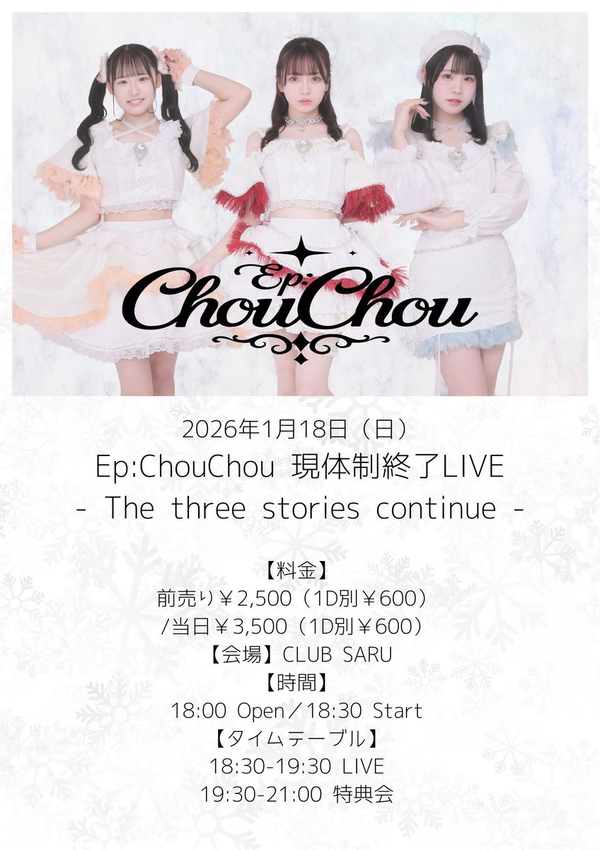 EpChouChou_'s tweet photo. 【🏹えぴっしゅライブ情報🏹】

2026年1月18日（日）
Ep:ChouChou 現体制終了LIVE
- The three stories continue -
【料金】前売り￥2,500（1D別￥600）/当日￥3,500（1D別￥600）
チケ発
FC先行2026年1月8日（木）21:30～
🎫▶︎https://t.co/8oJqRAahje
一般2026年1月8日（木）22:00～
🎫▶︎https://t.co/JrMcCoG7is
【入場順】
1.前売整理番号順No.1～
2.当日券並び順
【会場】CLUB SARU（名古屋市中区金山3-5-23）
【時間】18:00 Open／18:30 Start
【タイムテーブル】
18:30-19:30 LIVE
19:30-21:00 特典会

#EpChouChou   #えぴっしゅ
