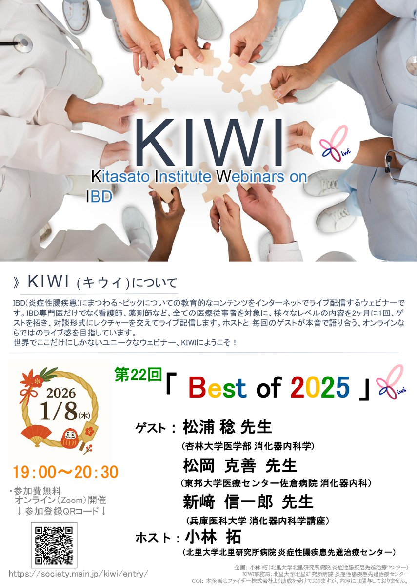 KiwiIbd's tweet photo. 【いよいよ明日開催！】
📢第22回KIWI
2026年初回のKIWIは、毎年大好評の「Best of 2025」⭐��2025年に発表された最新のIBD文献・研究を、3名の専門医がわかりやすくレビューします。
🗓️2026年1月8日（木）19:00 〜
💻参加費：無料（要事前登録）
👉https://t.co/VjcTBQXdj0 
 #KIWI #bestof2025 https://t.co/3V3gRg0qZo