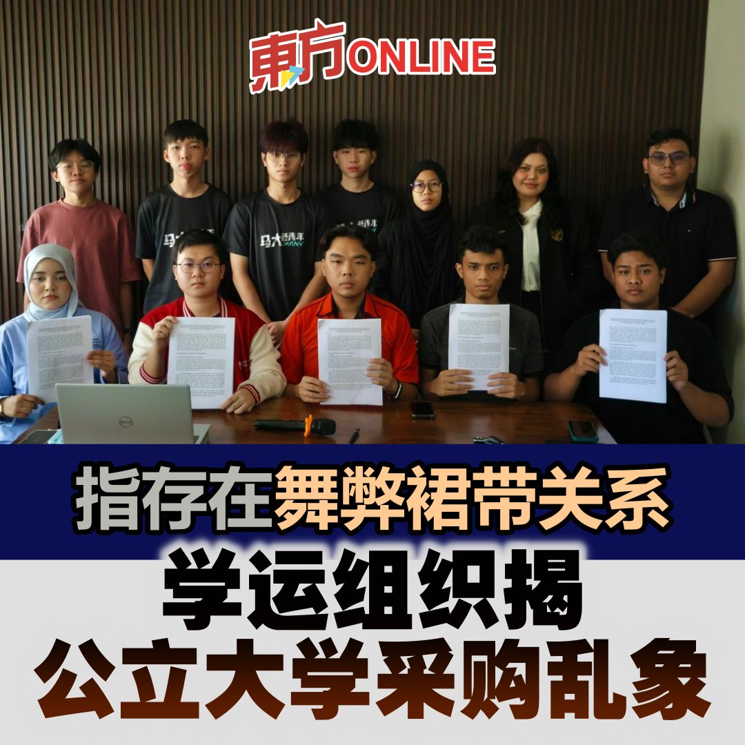 指存在舞弊裙带关系学运组织揭公立大学采购乱象https://t.co/NMBEbOE9yy