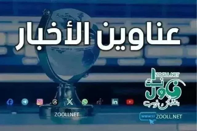 zoollnet's tweet photo. عناوين الأخبار السودانية الصادرة صباح اليوم     الأربعاء 7 يناير 2026م - https://t.co/ha5dTu2PE6
#أخبار_السودان, #أخبار_عاجلة, #آخر_الأخبار,  #زول_نت, https://t.co/d9iCJ3mLgt