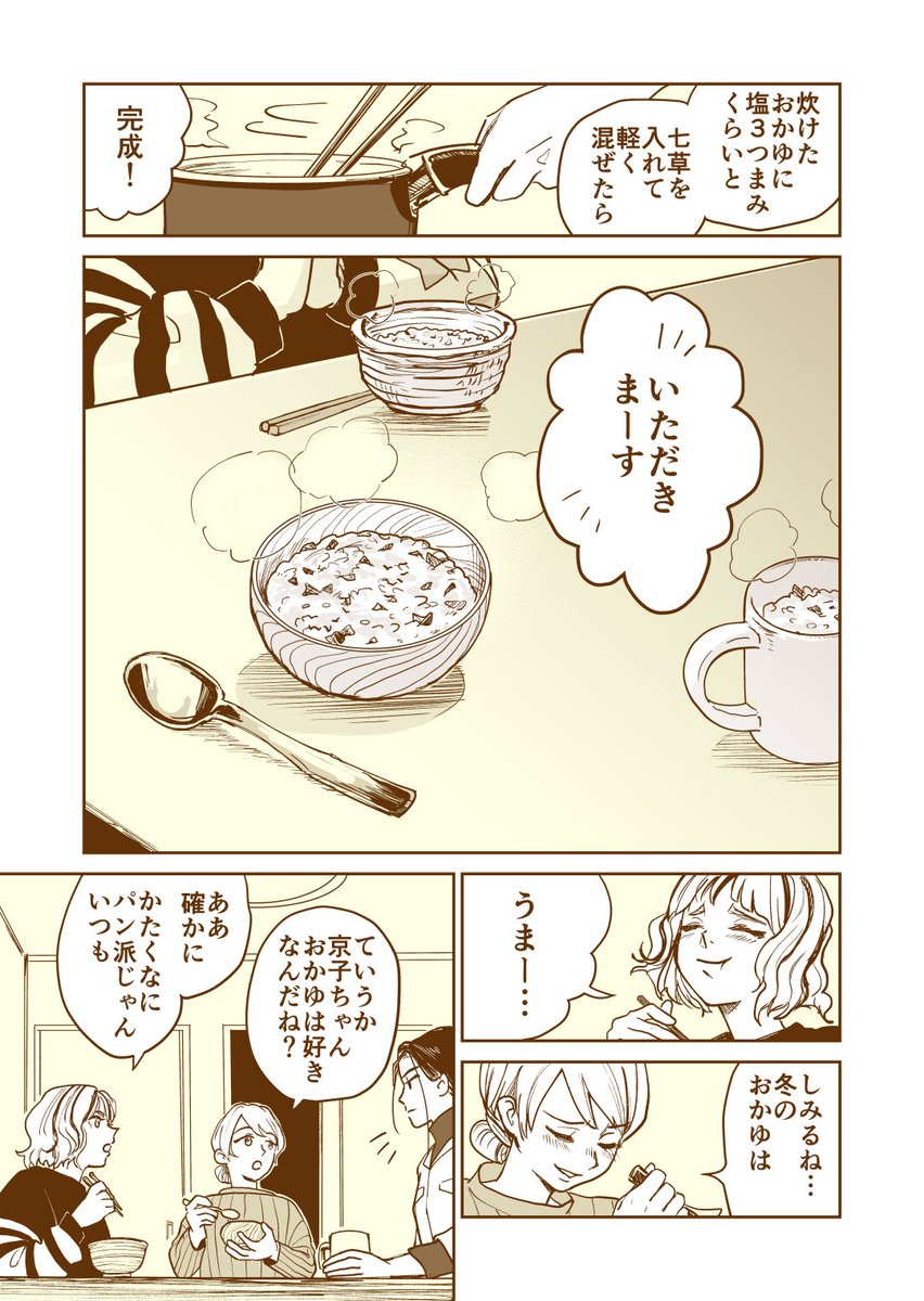 女三人、七草粥を食す。(2/2) 