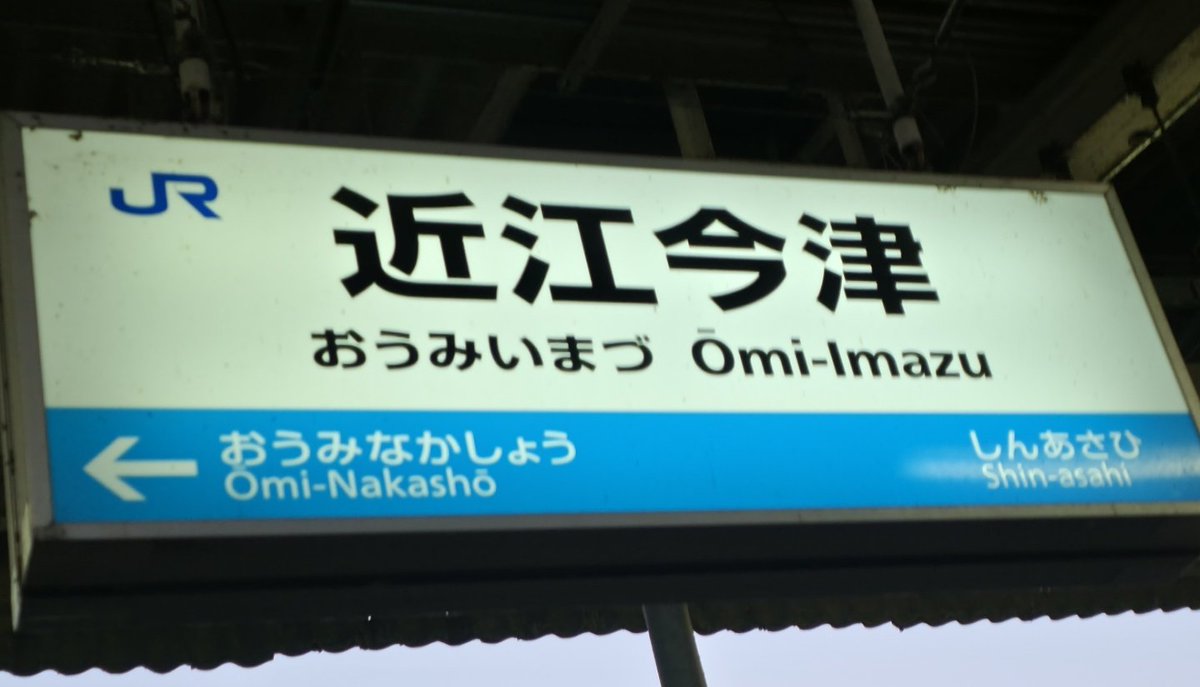 1日1枚駅名標 JR近江今津駅