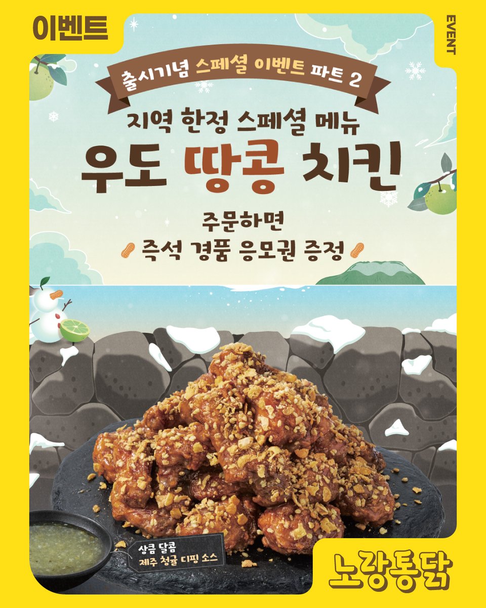 [ 💛노랑통닭 #이벤트 소문내기]
#팔로우 + #RT = #노랑통닭 VIP #2만원 상품권(3명)

노랑통닭 앱으로 #우도땅콩치킨 주문하면 즉석 경품 응모권 증정!

🎁이벤트 경품
1등: 노랑통닭 멤버십앱 100만 포인트(1명)
2등: 2026년 월간 치킨 교환권(5명) *자사앱 전용/월 1회 제공
3등: 노랑통닭 멤버십앱