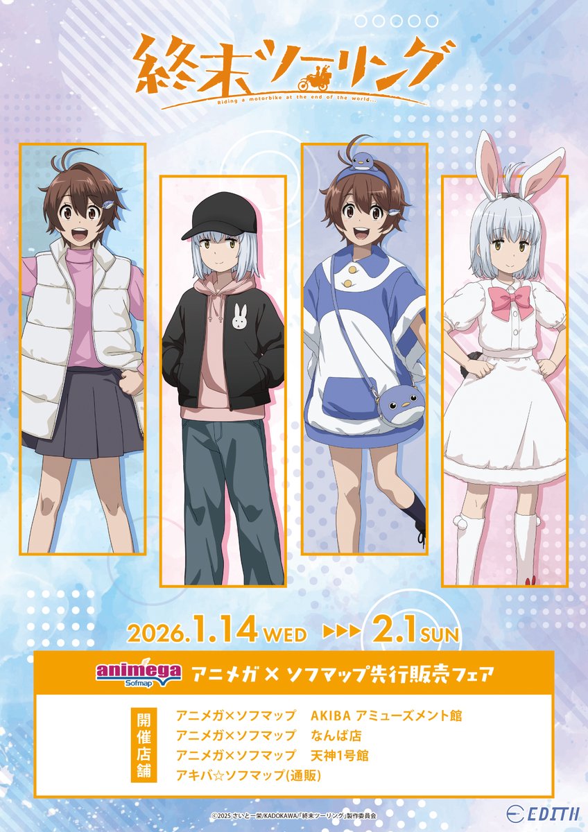 ⋰ TVアニメ『終末ツーリング』 アニメガ×ソフマップ先行販売フェア