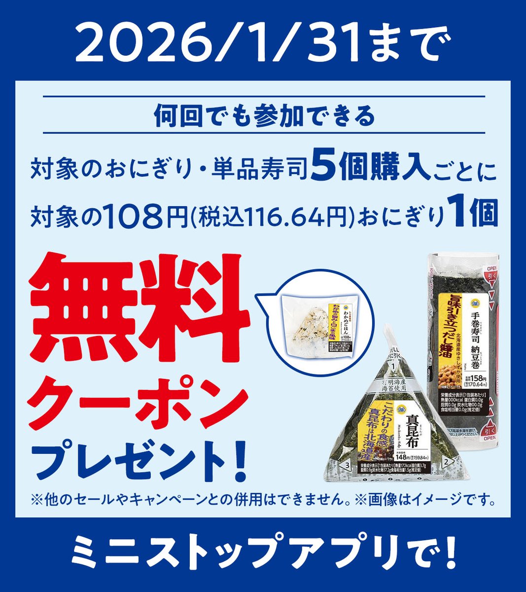 何回でも参加OK✨
おにぎり・単品寿司がおトク！ 対象商品を 5個購入ごとに 
＼対象のおにぎり1個無料クーポンプレゼント🎁／
1月31日まで 
詳しくはミニストップアプリをチェック！
msapp1links.ministop.co.jp/koshiki/openapp
#ミニストップ #おにぎり #無料クーポン #寿司