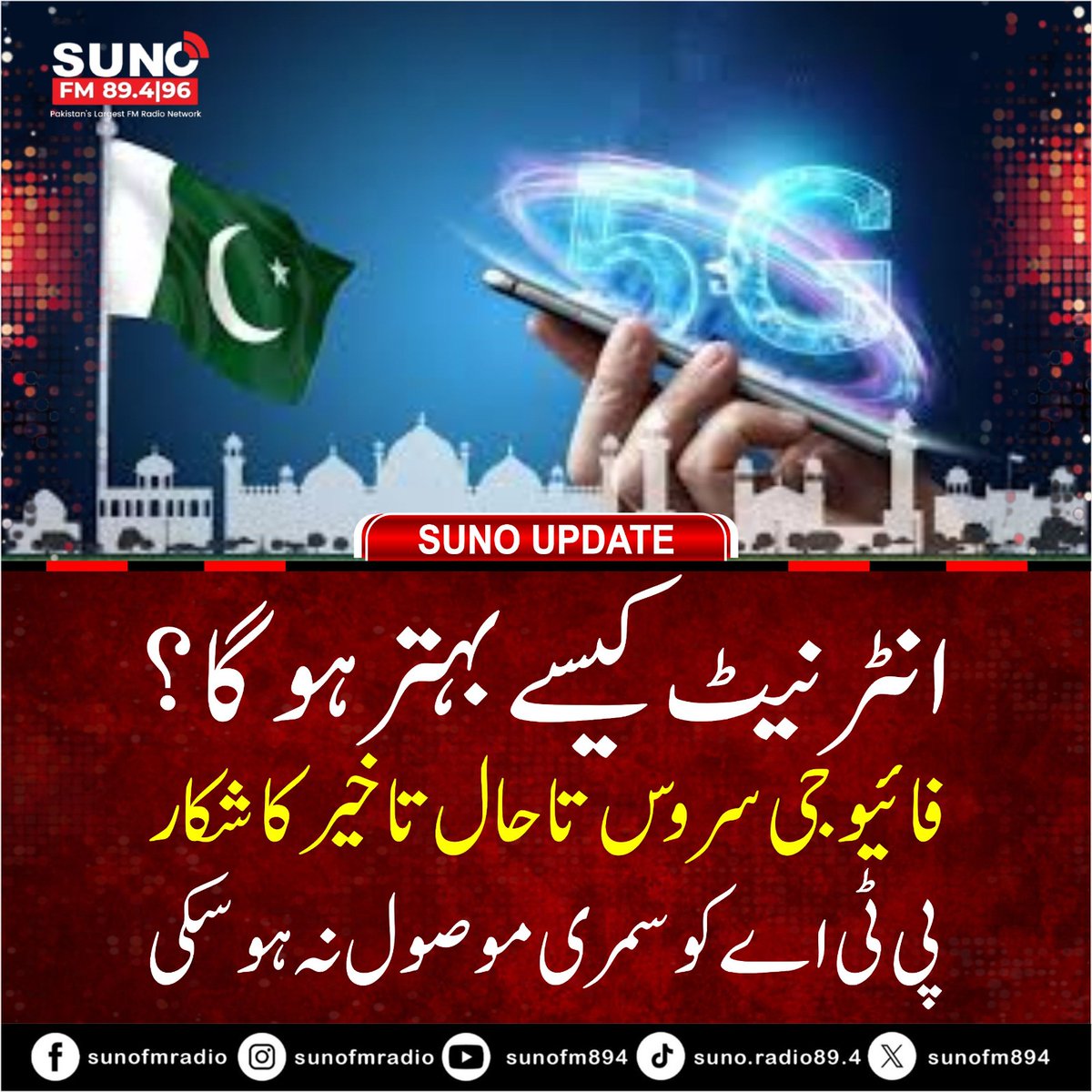 #BREAKING Pakistan’s 5G rollout faces further delay as PTA awaits official policy summary, halting spectrum auction and launch process.
#5GPakistan #PTA #InternetIssues #DigitalPakistan #TechNews