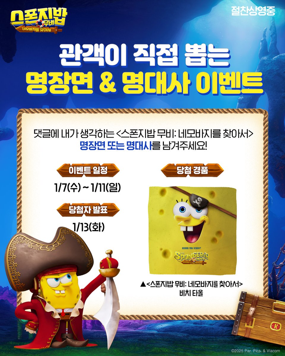 너무 많아서 하나만 뽑기 어렵다구?🧐 내가 생각하는 <스폰지밥 무비: 네모바지를 찾아서> 명장면 & 명대사를 뽑아 댓글로 남기면 선물을 드립니다!...