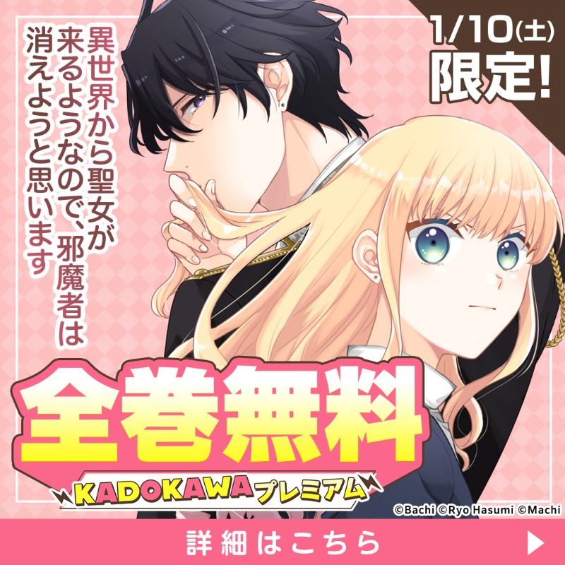 本日1/10限定✨全巻無料 ／ 『異世界から聖女が来るようなので、邪魔者