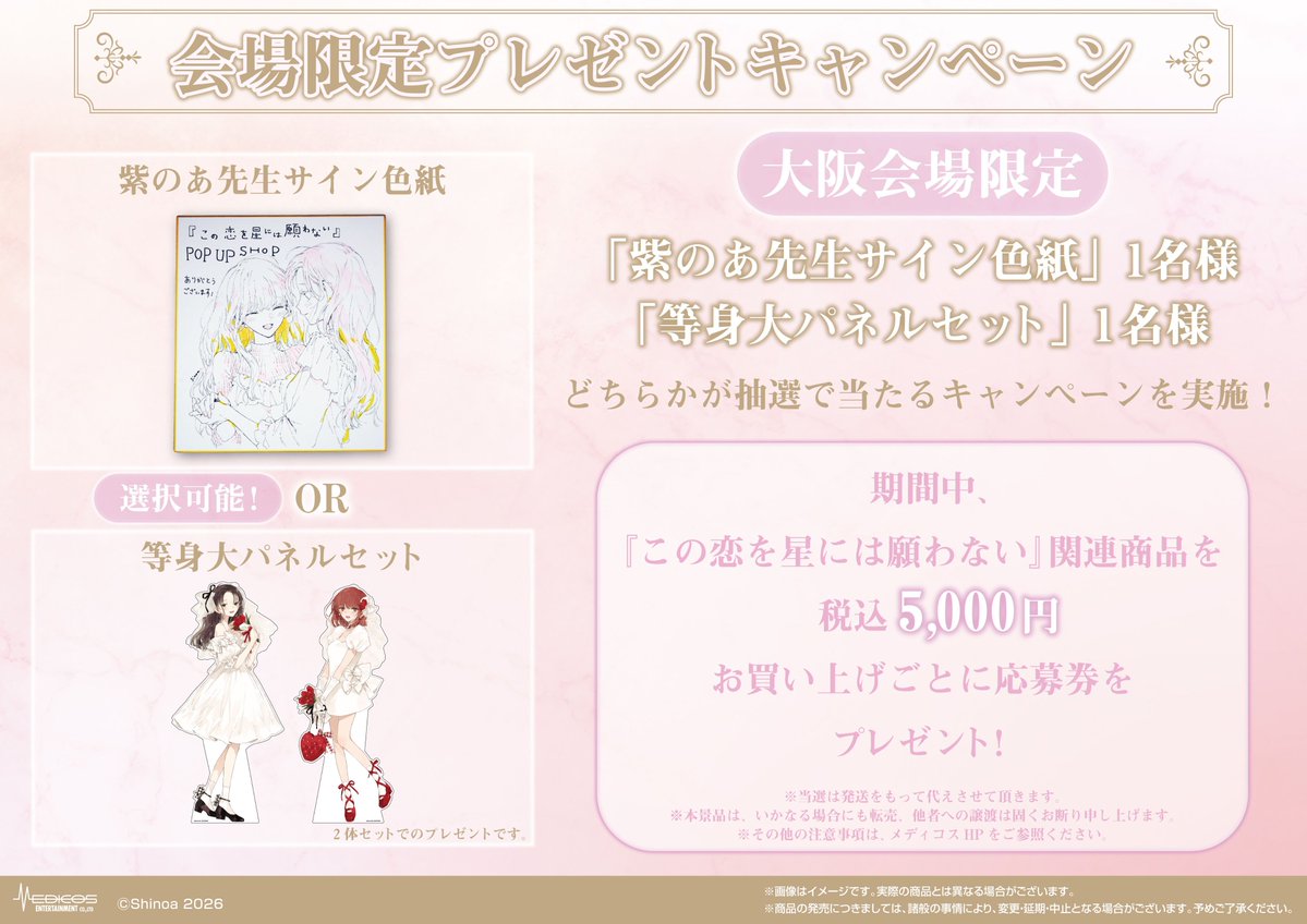 💕『この恋を星には願わない』POP UP SHOP💕 紫のあ先生の直筆サイン