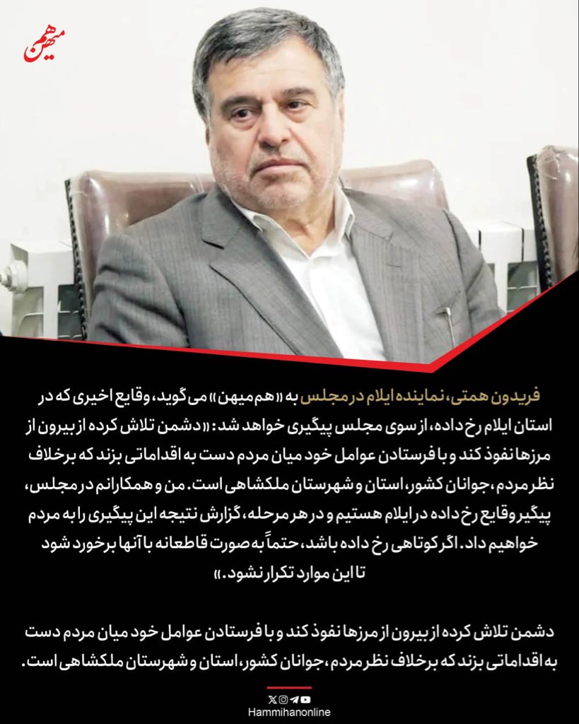 در این گزارش با شاهدان عینی آنچه در بیمارستان امام خمینی ایلام رخ داد، نماینده ایلام و رییس روابط عمومی وزارت بهداشت مصاحبه شده.

نمایندگان استان ایلام مانند «فریدون همتی» که به «هم‌میهن» گفته‌ است اعتراضات در ملکشاهی در ابتدا ماهیتی آرام و مسالمت‌آمیز داشته معتقدند به دنبال ورود