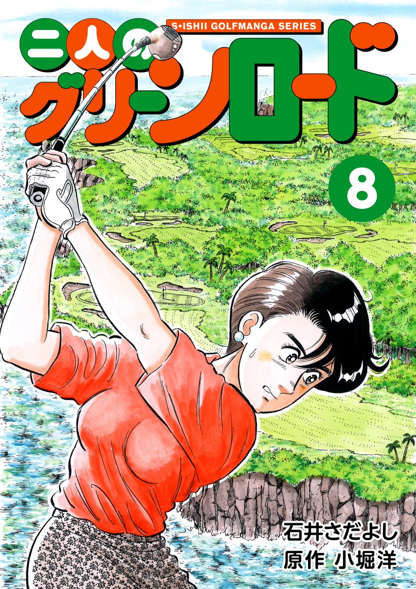 石井さだよしゴルフ漫画シリーズ
素振りの徳造語
キャディ物
サクセス辰平
二人のグリーンロード
無冠の獣王 獅子丸
90を切るための虎の穴
90を切るための虎の穴 コース戦略編
90切りを狙う攻略のポイント
80台を目指す強化合宿
90切りを狙う集中講座
大叩き撲滅委員会
ベストスコア症候群