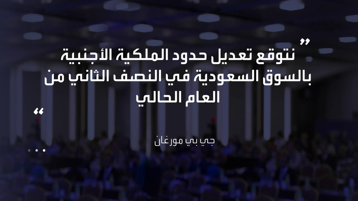 بنك جي بي مورغان يتوقع تعديل حدود الملكية الأجنبية في السوق السعودية في النصف الثاني من العام الحالي الأسواق العربية _Business 