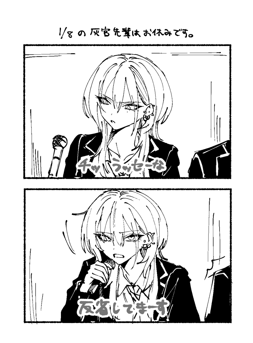 明日の ＃灰宮先輩は怖くてかわいい の更新は単行本作業のためお休み