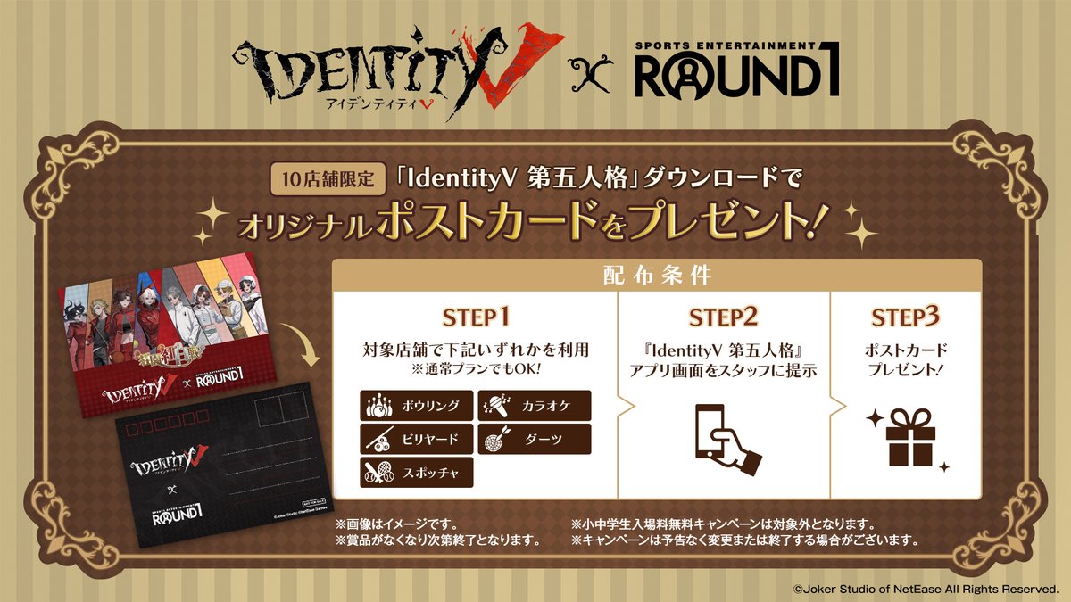 IdentityV 第五人格 × #ラウンドワン ＼ 1/10(土)10:00～ 10店舗限定