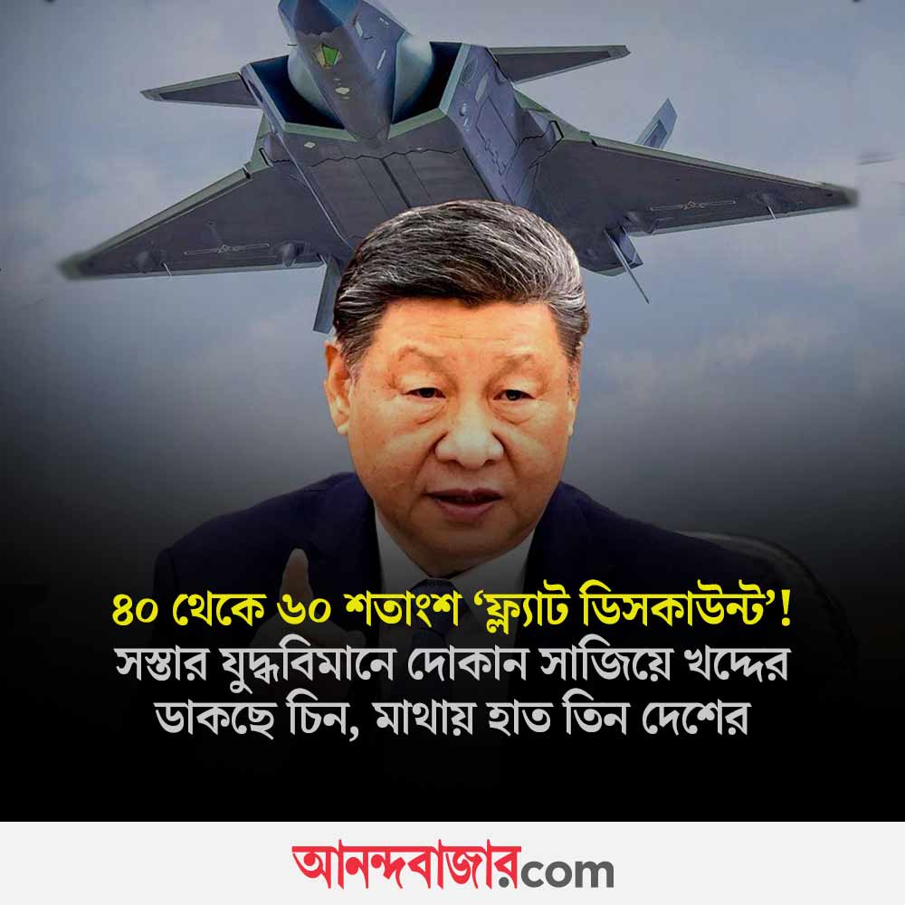 MyAnandaBazar's tweet photo. সস্তায় জেট ব্যবসায় ‘খেলা ঘোরাচ্ছে’ ড্রাগন!
#ChineseFighterJet #warplanes #China 

https://t.co/SKwPtwBNiR https://t.co/99w8NKQMUm