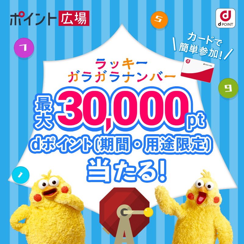 dpoint_club's tweet photo. ／
今月も参加するぞ！
という方はいいね❤️をタップ！👆
＼

毎月1回のチャレンジ！
ポイント広場でdポイントが【最大3⃣0⃣0⃣0⃣0⃣pt】
当たる✊

お持ちのdポイントカードで簡単参加！

気になる詳細はリプライ欄へ👇 https://t.co/yuIlctRzkH