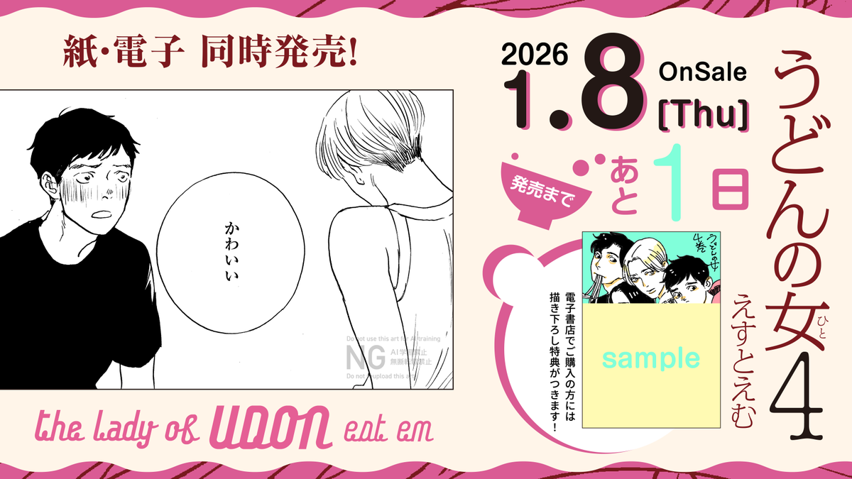 \\🍜🥢 発売まであと1日 🍜🥢//
𓇠𓇠 𝟭.𝟴 𝗢𝗡 𝗦𝗔𝗟𝗘!!𓇠𓇠
#えすとえむ 先生 @estem_info
『#うどんの女 』4
ヅカさんが特別講師として大学に戻ってくることに!
キャンパスで再会したふたりの関係、
今度こそ進展の気配⁉️
試読📚
https://t.co/NAqw4R3y9y