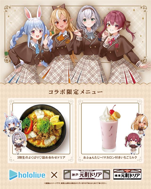 明日からスタート！
#ホロライブ 3期生 × #元町ドリア コラボ🍽💛
いよいよ #ドリアdeふぁんたじあ 開幕！
📅 1/8(木)〜2/8(日)
💞 よくばり♡詰め合わせドリア
💞 おふぁんたじ～！マカロン付きいちごミルク
🎁 注文特典あり！
オリジナルコースターやピックをGET🎀
📸 写真撮って #推し活 しよう！