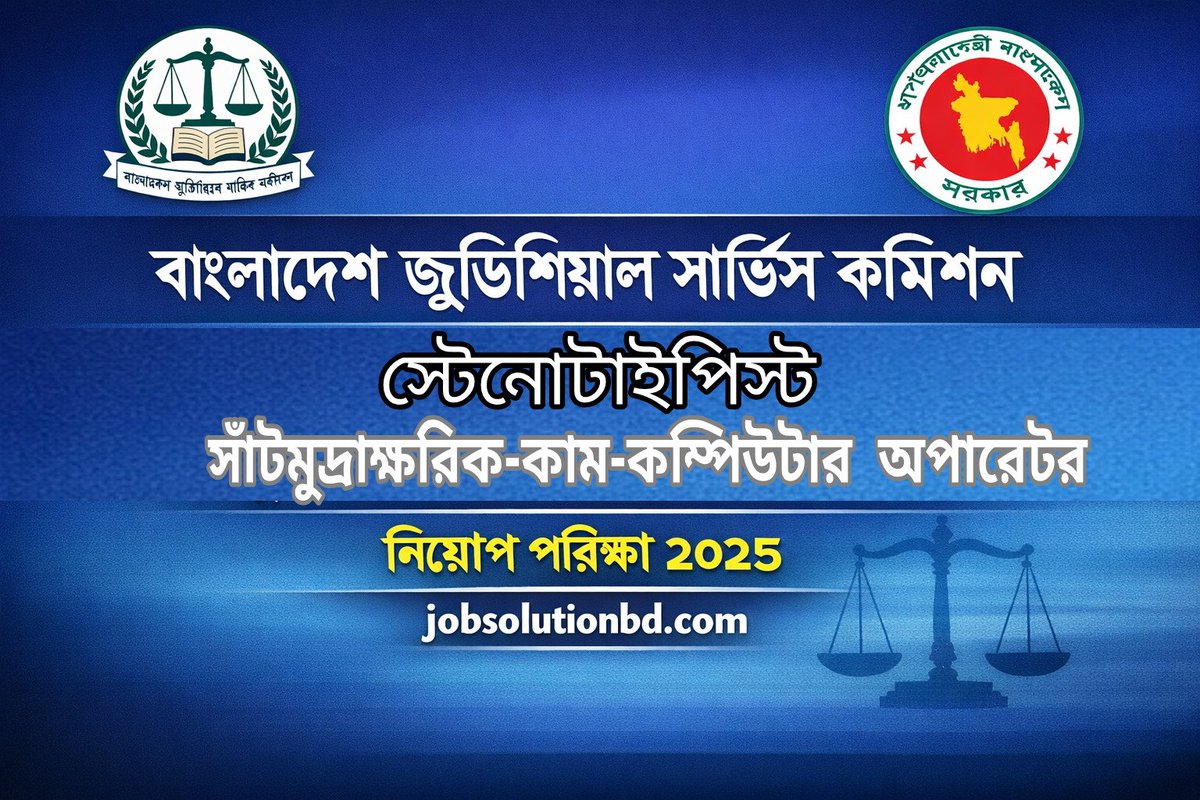 jobsolutionbd's tweet photo. গত ৩/১/২০২৬ তারিখে অনুষ্ঠিত বাংলাদেশ জুডিশিয়াল সার্ভিস কমিশনে স্টেনোটাইপিস্ট/ সাঁটমুদ্রাক্ষরিক-কাম-কম্পিউটার অপারেটর নিয়োগ পরীক্ষা ২০২৫ প্রশ্ন সমাধান দেখুন https://t.co/fbv02FwtpC

#বাংলাদেশ_জুডিশিয়াল_সার্ভিস
#স্টেনোটাইপিস্ট_নিয়োগ
#সাঁটমুদ্রাক্ষরিক_কম্পিউটার_অপারেটর https://t.co/98gjZlffKv