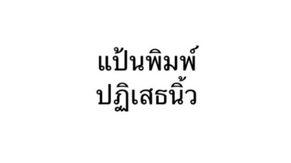 bbigkachu's tweet image. แจ้งให้ทราบ 555฿&amp;amp;;:!?)54(555765