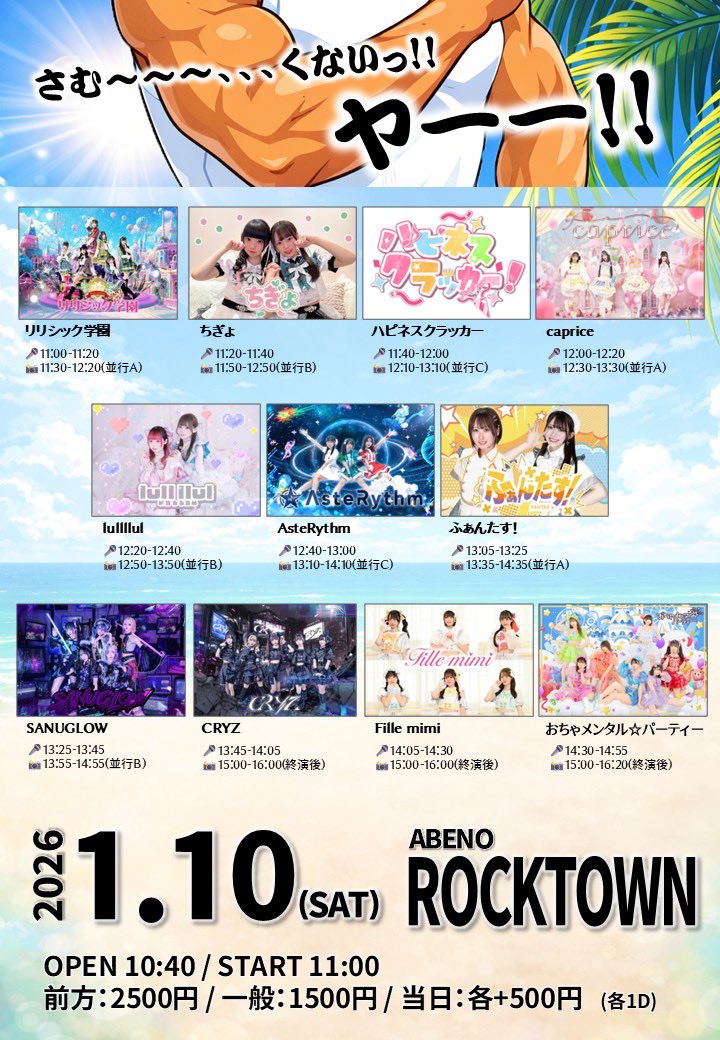 1/10は3回し🔊／ 1/10(土)@阿倍野ロックタウン 【さむ～～～、、、く