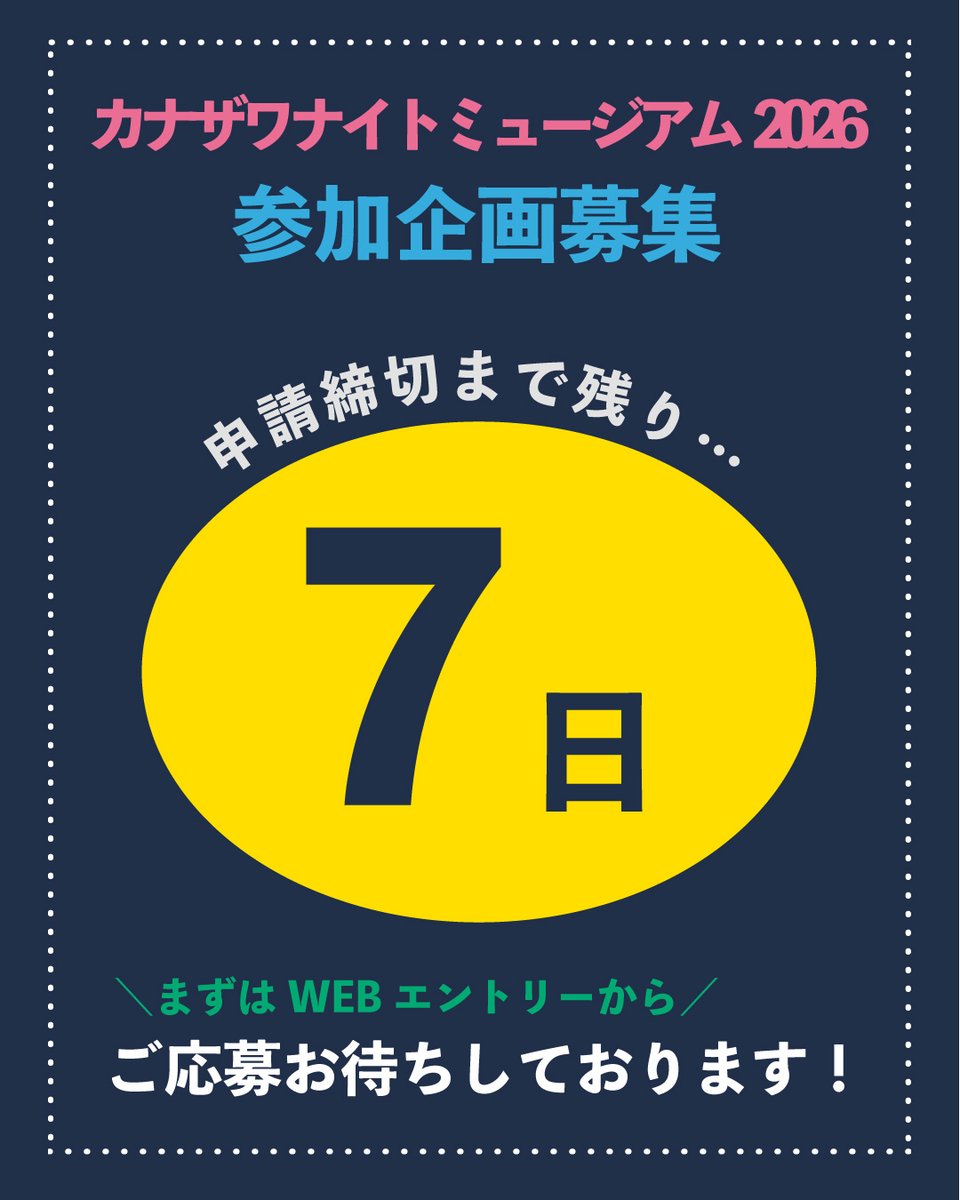 ＼申請締切まで残り7日！／
【金沢ナイトミュージアム2026 参加企画公募のお知らせ】
■受付期間：令和8年1月13日（火）まで

nightkanazawa.com/opencall/
#金沢 #金沢ナイトミュージアム #opencall #公募 #企画公募