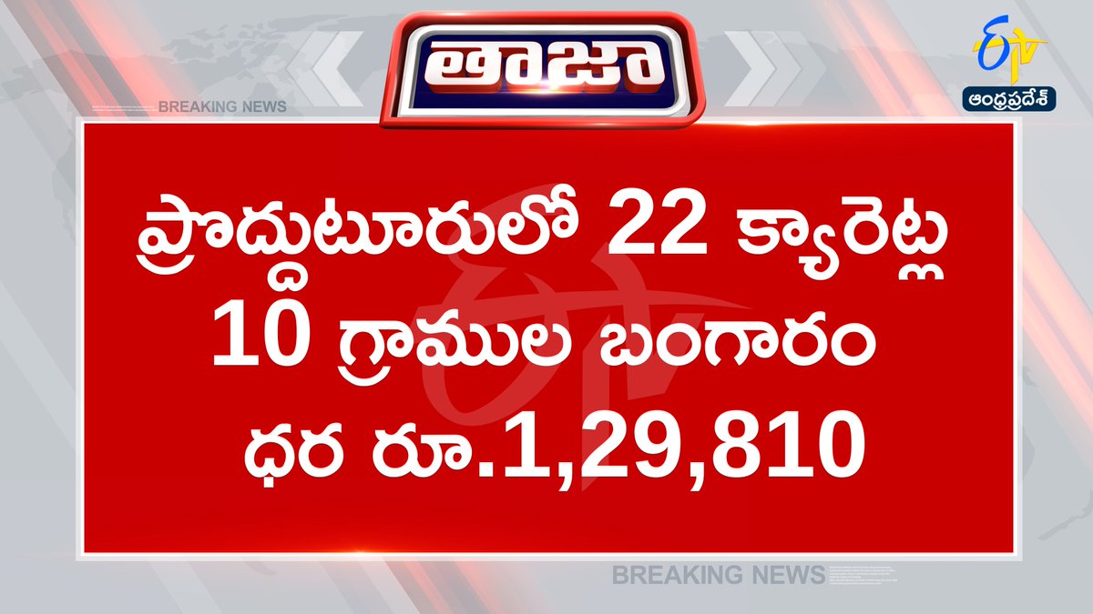 etvandhraprades's tweet photo. #goldrate 
#SilverRate 
#Prodduturu
#andhrapradesh https://t.co/HdRGI0BBxW