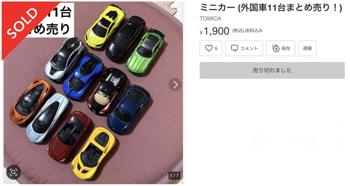 さて，メルカリで即買いしたやつ、紹介しますわ。 ミニカー(外国車11台