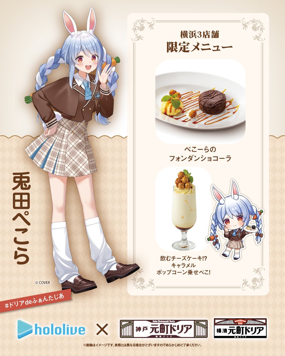本日スタート！ ✨🎉
#ホロライブ 3期生 × #元町ドリア コラボ🍽💛
#ドリアdeふぁんたじあ 開幕！
📅 1/8(木)〜2/8(日)
横浜3店舗限定 #兎田ぺこら の特別メニューをご紹介✨
🍫ぺこーらのフォンダンショコーラ
🥤飲むチーズケーキ!? キャラメルポップコーン乗せぺこ！
🎁コースター等、注文特典あり！