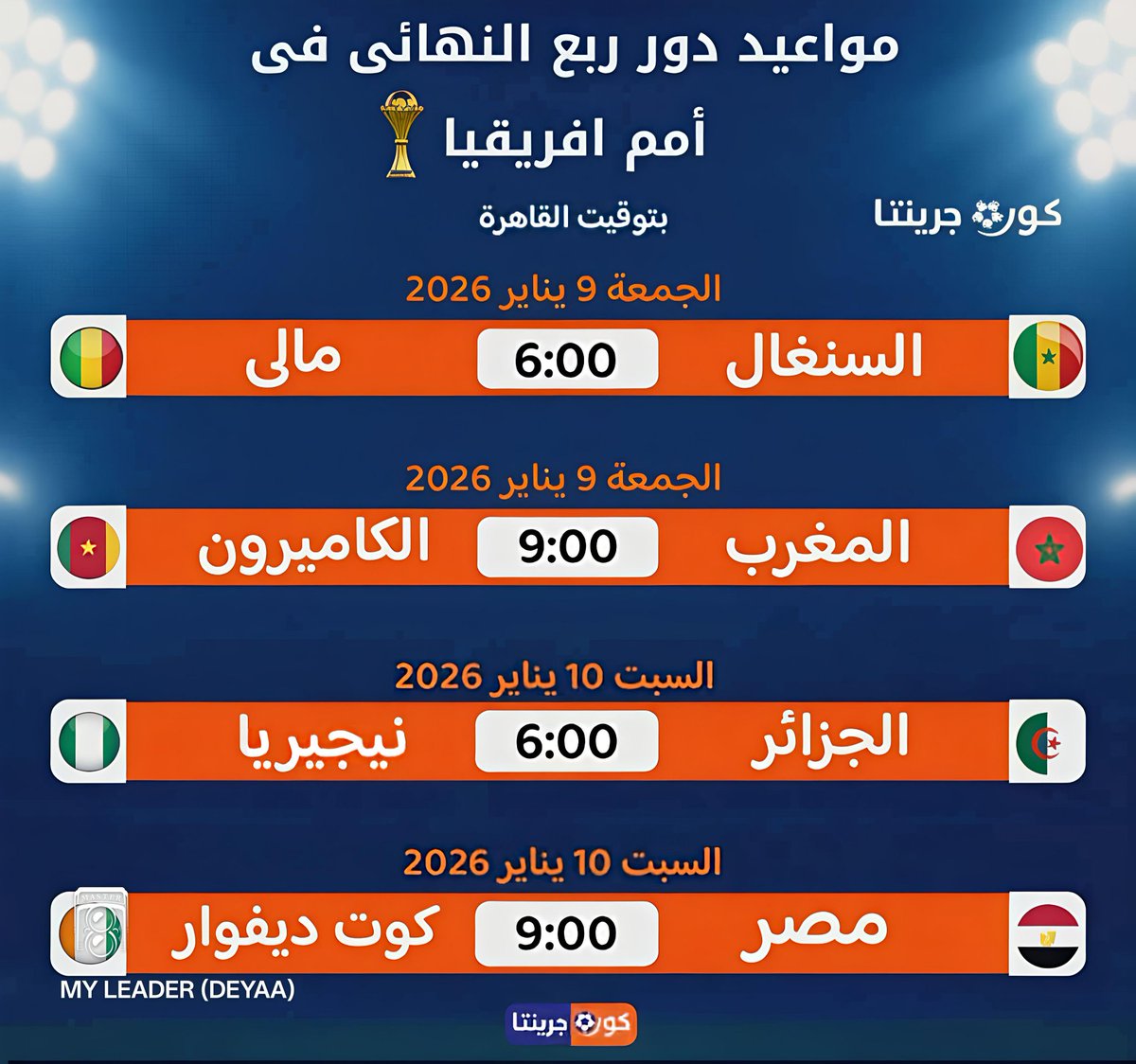 #ربـــع_نـــهــائـــي_كـــأس_الأمـــم_الإفـــريــقــيــة...؟
#مـــواجــهـــات_نـــاريـــة_الـــفـــرق_الـــعـــربـيــة...!
#يعنــي_المبــاريات_اللــي_جــاي_في_البطــولـــة...!
#اللــــي_لا_فــــــي_راحــــــة_ولا_بــــــراحـــــــة...؟!
#كأس_الأمم_الأفريقية_المغرب2025