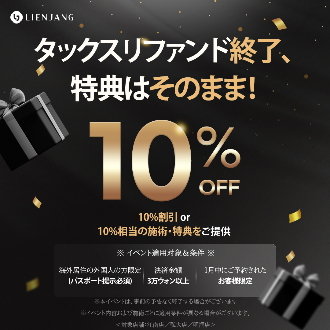 リエンジャン10%特典、今を逃すと終了するかもしれません！📢 タックスリファンド終了記念の特別10%割引！  本イベントは予告なく早期終了する場合がある限定特典ですので、1月中のご予約を急いでください。🏃💨 @lienjangHD  @lienjangmd_jp #リエンジャン #韓国美容 #韓国 ...