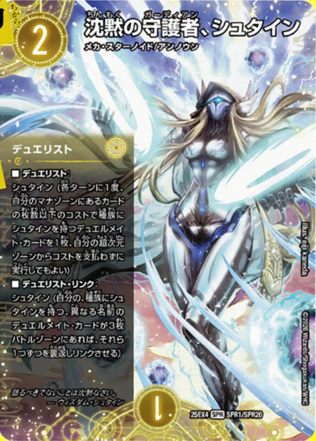 デュエルマスターズ】新カード《沈黙の守護者、シュタイン》が公開