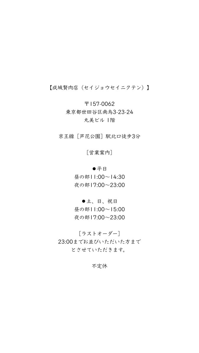 毎度ご贔屓に
どうもありがとうございます。

【成城青果】
京王線「芦花公園」駅
北口徒歩1分
［不定休］

【華塩】
京王線「千歳烏山」駅
西口（北側）徒歩30秒
［不定休］

【成城贅肉店】
京王線「芦花公園」駅
北口徒歩3分
［月曜日:昼の部のみ営業］

#成城青果 
#華塩 
#成城贅肉店