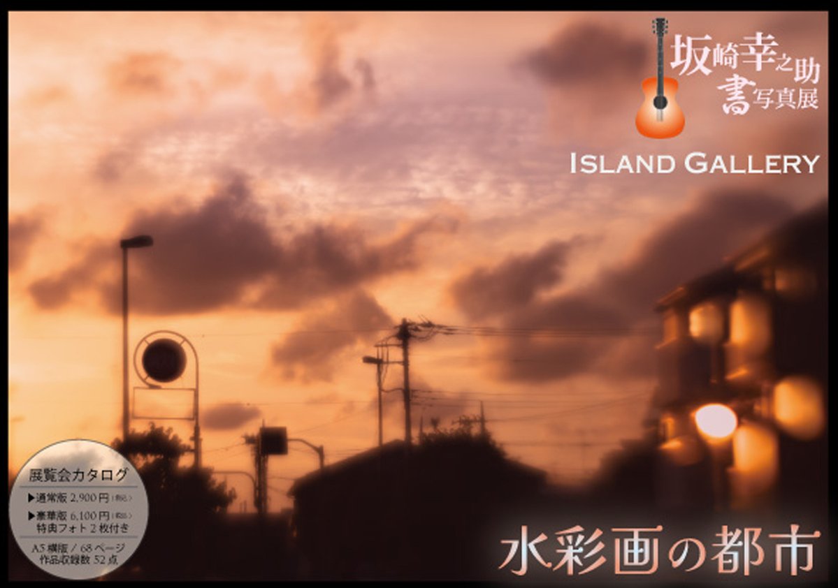 ◇展覧会カタログ ご予約受付中 / 坂崎幸之助 書写真展『水彩画の都市