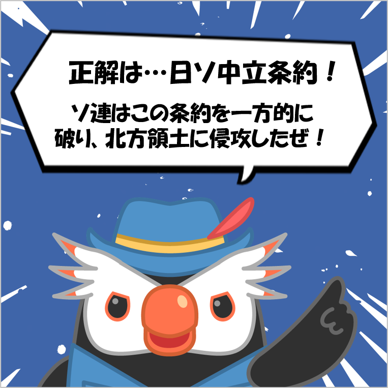 hoppou_erio's tweet photo. 正解は…『日ソ中立条約』！

日本とソ連の不可侵を約束する条約だったんだけど
ソ連は、この条約を一方的に破り北方領土に侵攻したぜ。

その後、現在までロシアによる不法占拠は続いているぜ
覚えておいて欲しいぜ！ https://t.co/oMNTQzlNaR