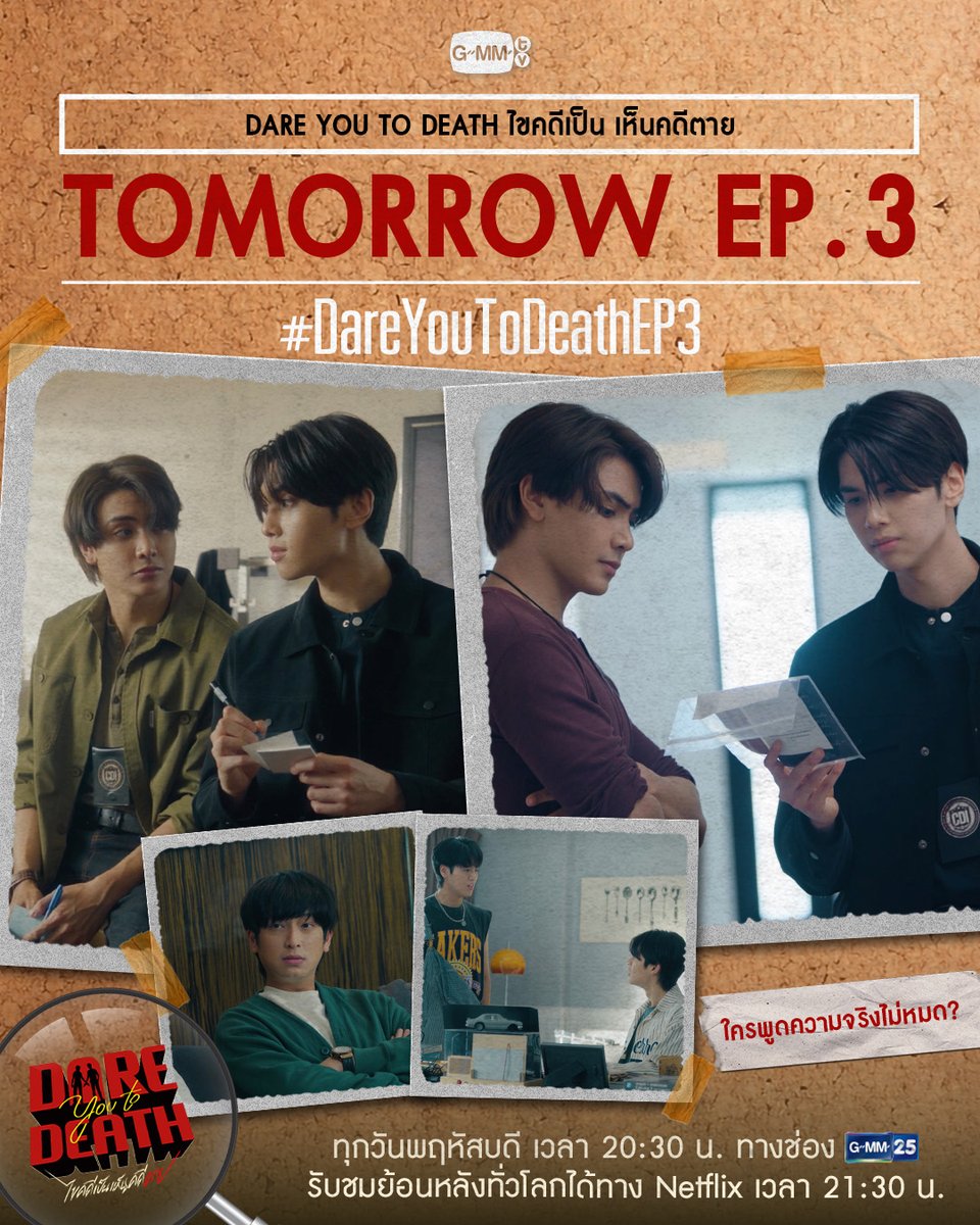 GMMTV's tweet image. ใครพูดความจริงไม่หมด? | พรุ่งนี้ #DareYouToDeath EP.3 ห้ามพลาด

“Dare You To Death ไขคดีเป็น เห็นคดีตาย”🔍
ทุกวันพฤหัสบดี เวลา 20:30 น. ทางช่อง GMM25
รับชมย้อนหลังทั่วโลกได้ทาง Netflix เวลา 21:30 น.
#GMMTV  
@ChenRcj @dunknatachai @Tpkkrubs @Chimonac @aliazhl