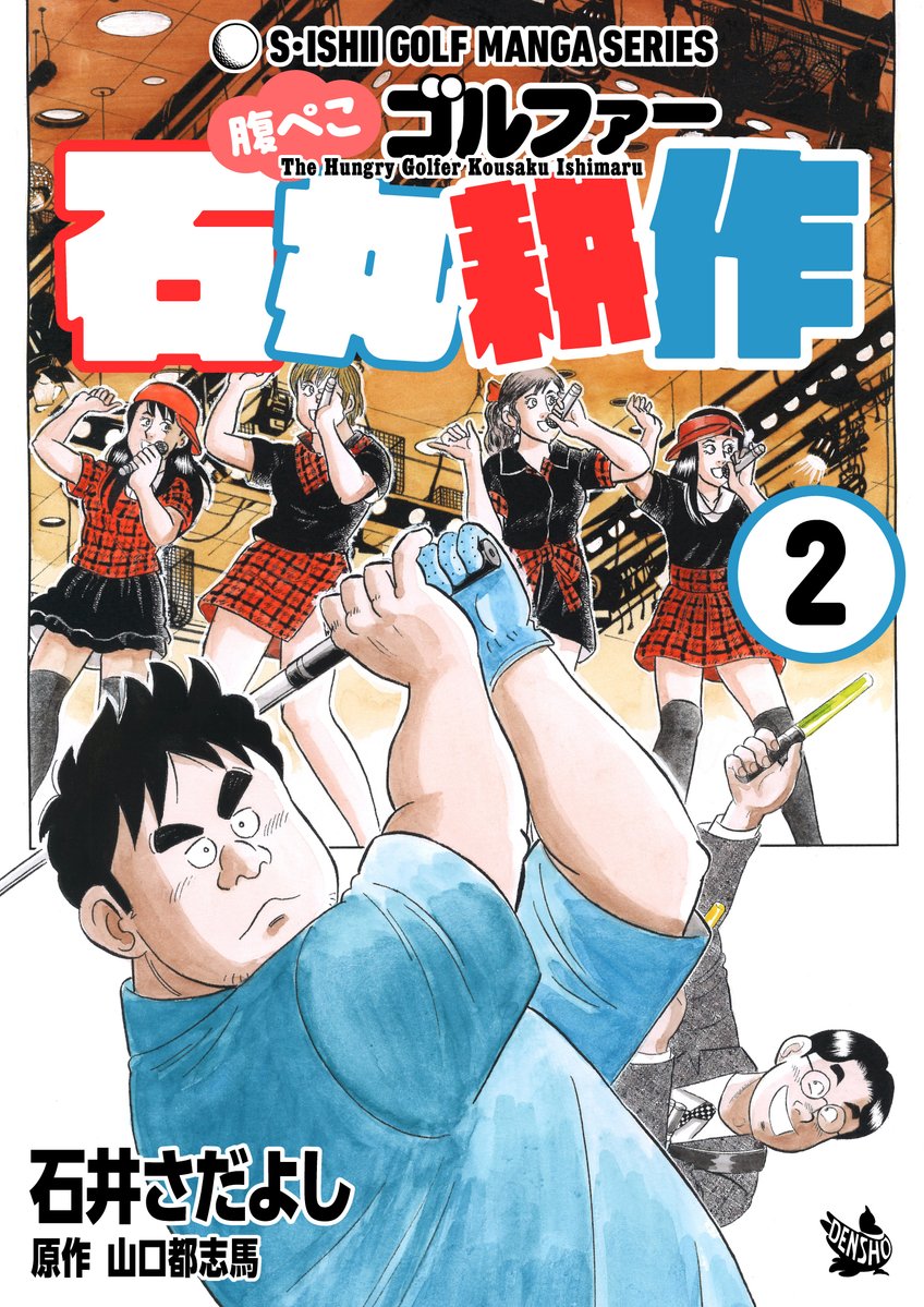 間違いだらけのコース攻略
 コンペの達人
 ラウンド上手 
コンペ狂想曲 
Let’s Go 
 規則第一章 -ゴルフマナーを学ぶ- 解体屋ゲン 
転ばぬ先の -健康ゴルフの勧め-
 一人前 -サルが教えるゴルフマナー- 
できるかな -ゼロから始めるゴルフ入門- 
 包丁とウェッジ 
腹ぺこゴルファー石丸耕作