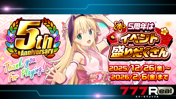 リアです🐇 777Realは1/7(水)に5周年を迎えました！ 期間中毎日