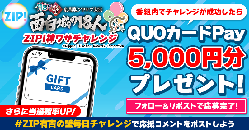 ZIP_TV's tweet photo. 5️⃣0️⃣0️⃣0️⃣円分のQUOカードが
成功するたび当たる❣
ZIP!神ワザチャレンジ！
16日公開 #劇場版有吉の壁

📝参加方法📪
1️⃣@ZIP_TV をフォロー☑
2️⃣この投稿をリポスト🔄
➕＃ZIP有吉の壁毎日チャレンジ を付けて
応援コメントを投稿で当選率UP⤴

火曜日よる9時まで💨

詳細は画像をクリック👇#ZIP👐