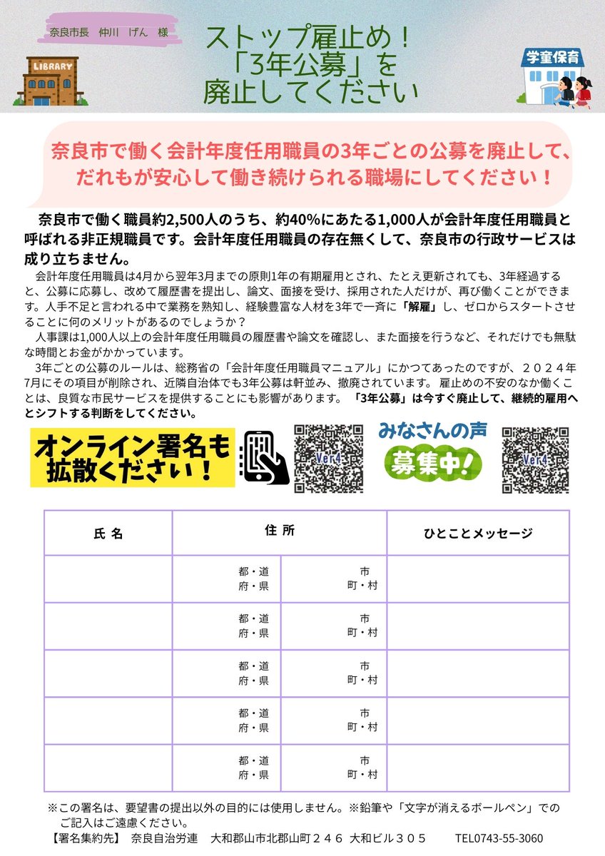 奈良市の行政サービス、実は約4割が「会計年度任用職員」に支えられています。
しかし3年経つと、どれだけ優秀でも一度クビに。これでは良いサービスは続きません。職員が安心して働ける環境こそ、市民の利益に繋がります！
ぜひオンライン署名にご協力下さい c.org/tGDg4DCSVd
#奈良市