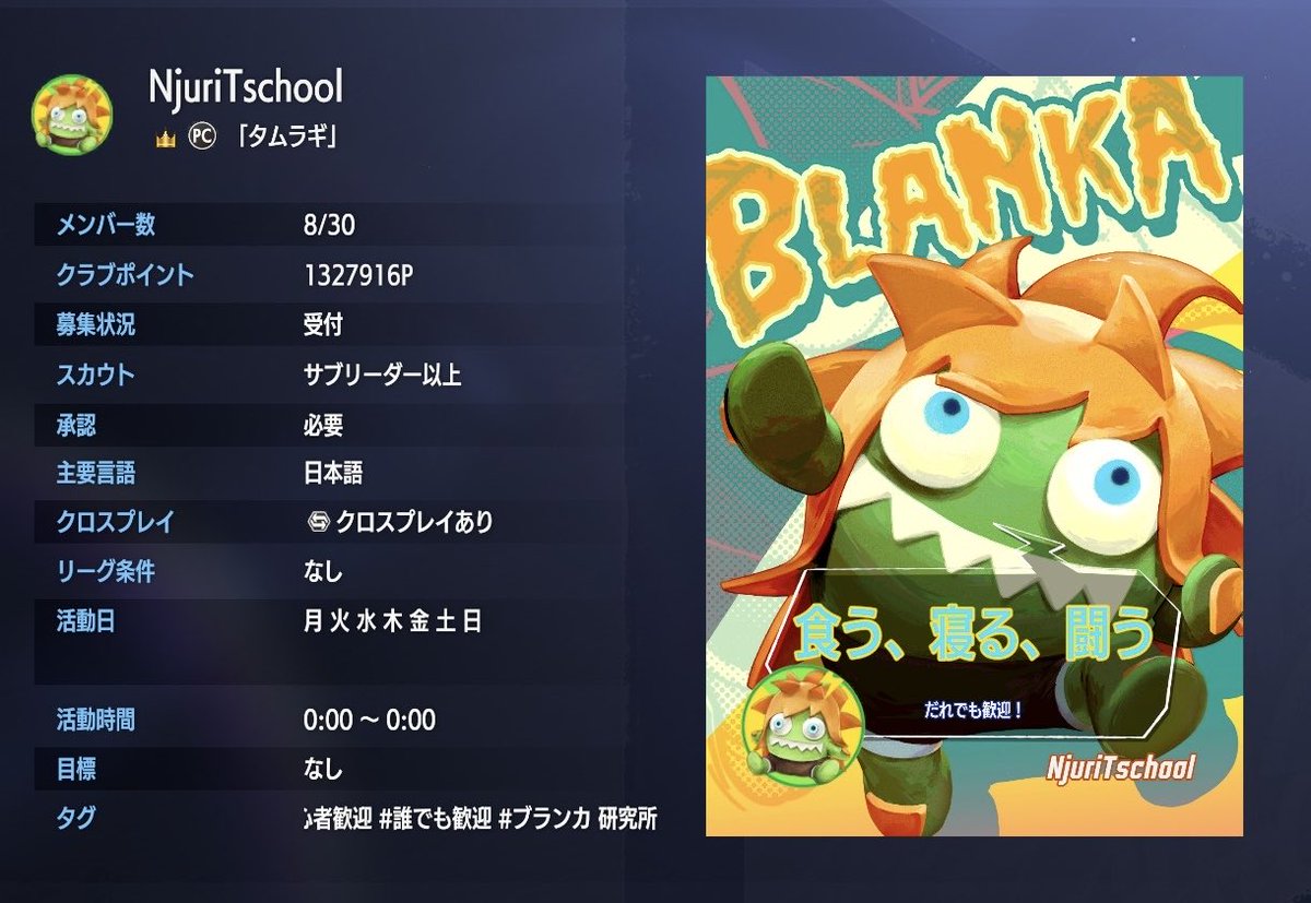 スト6のクラブメンバー募集！
何のキャラでも構いません！
配信をよく見てくれてた方優先で、専用ディスコードにも招待したいと思います！
参加したい方は、

・プレイヤー名
・ユーザーID（スト6側のID）

をリプもしくはDMでお知らせください。
鍵垢はタムラギ（@ RaigouLuke）さんが対応します。